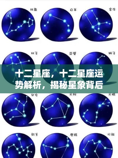 揭秘十二星座运势背后的秘密力量,星象解析与秘密力量探寻