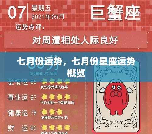 七月份星座运势概览与运势分析