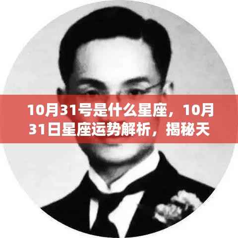 揭秘天蝎座独特魅力，10月31日星座运势解析与天蝎座运势展望
