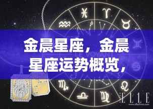 金晨星座运势概览，闪耀星光下的幸运轨迹