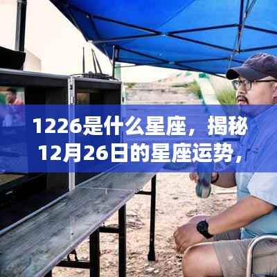 揭秘12月26日星座运势，命运如何掌握在你手中？