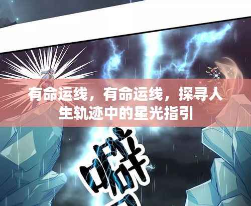 探寻命运线中的星光指引，人生轨迹的探寻之旅