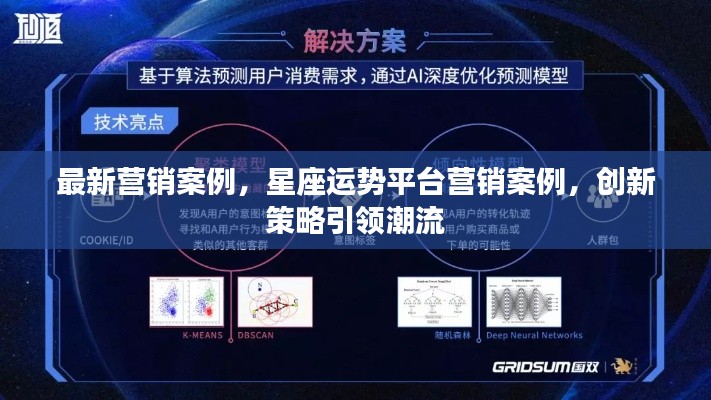 星座运势平台创新营销策略引领潮流，最新营销案例分析