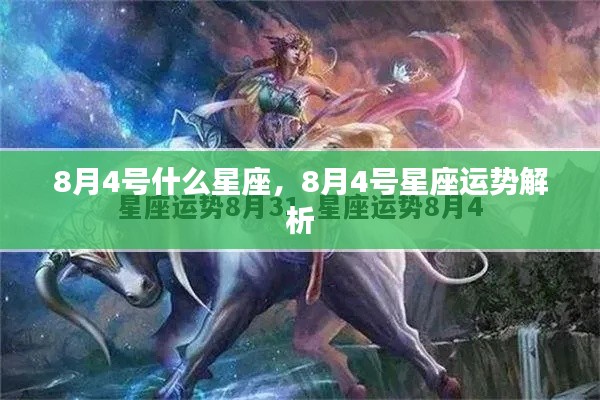 8月4号星座运势解析及特点概述