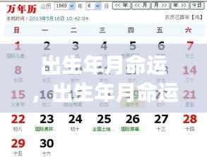 揭秘出生年月与星座对命运的影响，解锁命运密码的奥秘之旅