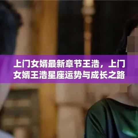 上门女婿王浩，星座运势与成长之路最新章节探秘