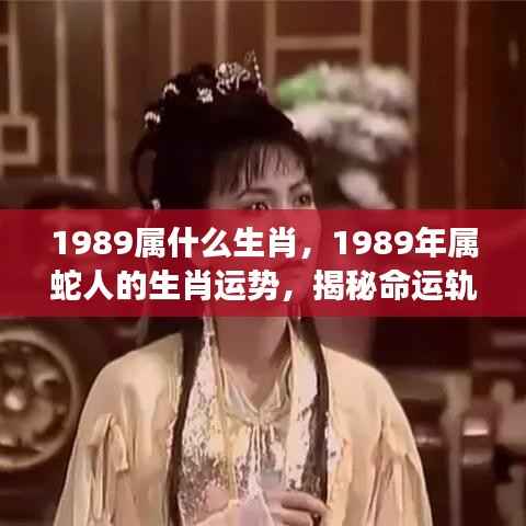 揭秘属蛇命运，1989年生肖运势与未来展望