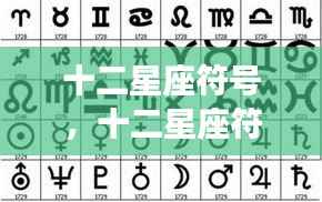 十二星座符号背后的运势奥秘探索