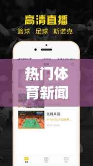 热门体育新闻与星座运势展望，星座运势分析揭秘