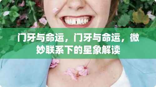 门牙与命运，星象解读下的微妙联系