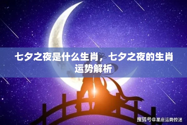 七夕之夜生肖运势解析，探寻生肖魅力与运势秘密