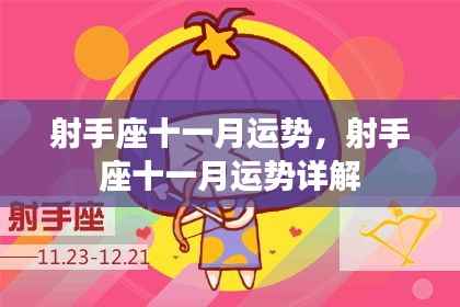 射手座十一月运势详解与预测
