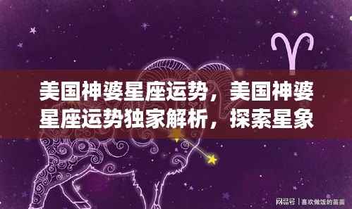 美国神婆星座运势独家解析，洞悉星象奥秘，引领未来走向