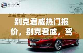 别克君威驾驭风尚，热门报价全览