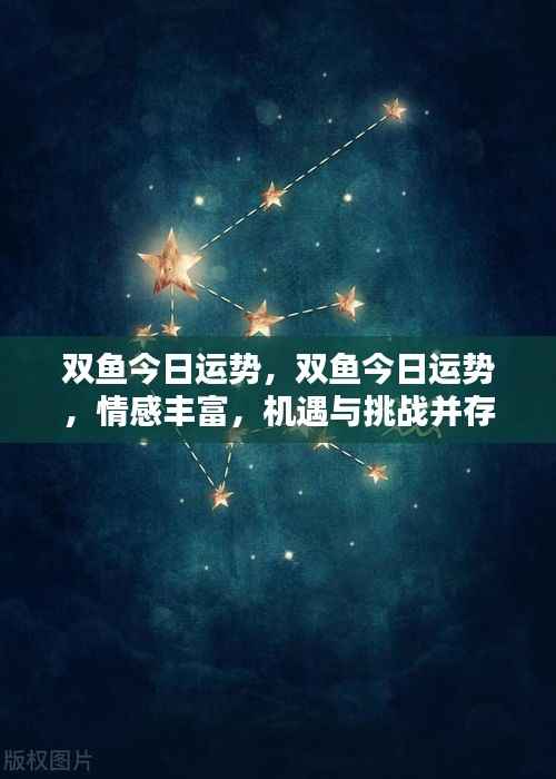 双鱼今日运势详解，情感丰富，机遇与挑战并存的一天