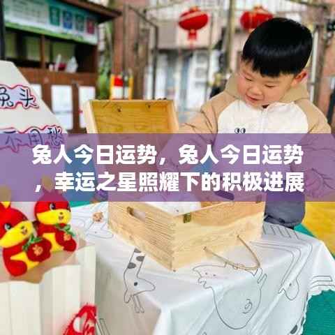 兔人今日运势，幸运之星照耀，积极进展势如破竹