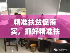 精准扶贫促落实，抓好精准扶贫 