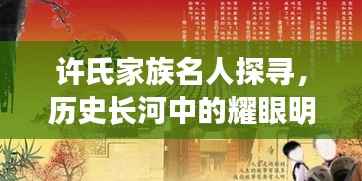 许氏家族名人探寻，历史长河中的耀眼明珠