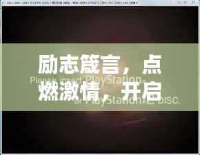 励志箴言，点燃激情，开启无限可能之旅！