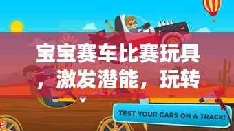 宝宝赛车比赛玩具，激发潜能，玩转童年！