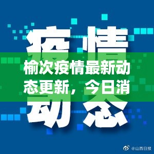 榆次疫情最新动态更新，今日消息速递