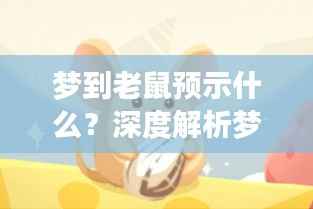 梦到老鼠预示什么？深度解析梦境中的秘密——百度收录标题