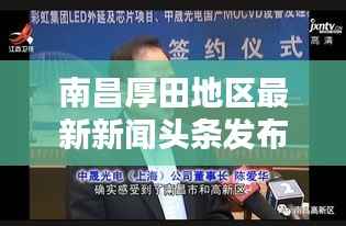 南昌厚田地区最新新闻头条发布