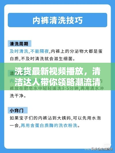 洗货最新视频播放，清洁达人带你领略潮流清洁知识与技巧