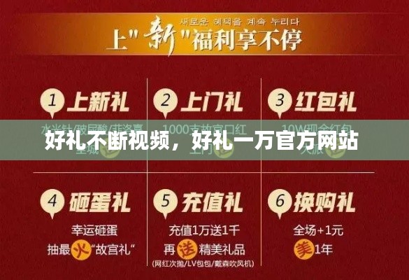 好礼不断视频，好礼一万官方网站 