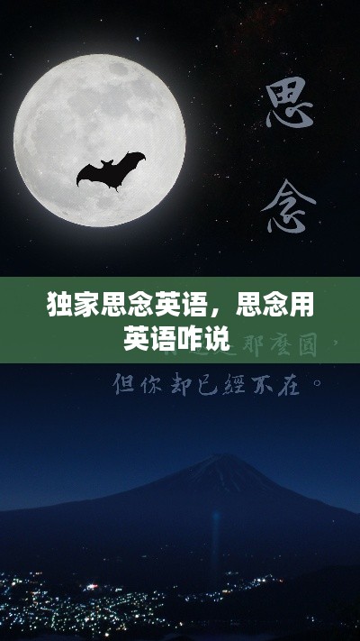 独家思念英语，思念用英语咋说 