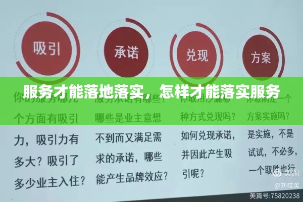 服务才能落地落实，怎样才能落实服务 