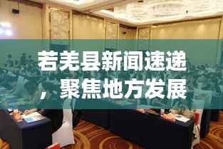 若羌县新闻速递，聚焦地方发展，传递最新资讯动态