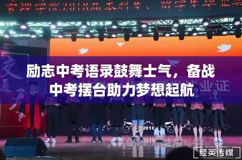 励志中考语录鼓舞士气，备战中考摆台助力梦想起航
