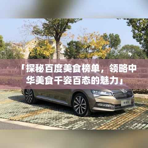 「探秘百度美食榜单，领略中华美食千姿百态的魅力」