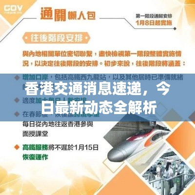香港交通消息速递，今日最新动态全解析