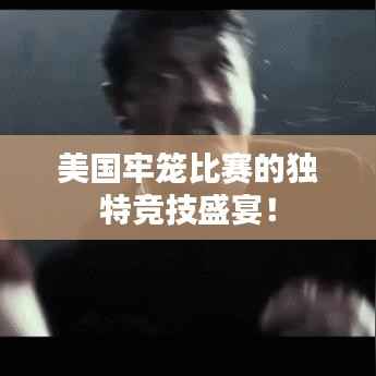 美国牢笼比赛的独特竞技盛宴！